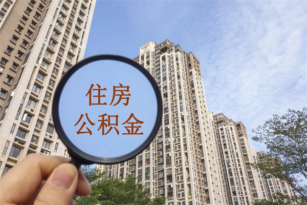 五指山住房公积金可以提取几次（公积金提取可以用几次）